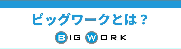 ビッグワークとは？