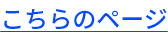こちらのページ