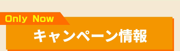 Only Now キャンペーン情報