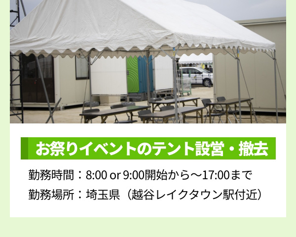 お祭りイベントのテント設営・撤去 勤務時間：8:00 or 9:00開始から〜17:00まで 勤務場所：埼玉県（越谷レイクタウン駅付近）